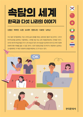 속담의 세계 [전자자료] : 한국과 다섯 나라의 이야기