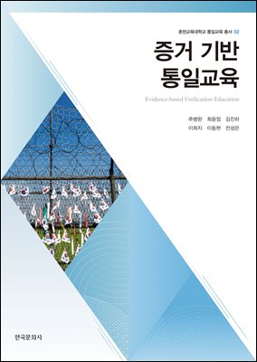 증거 기반 통일교육 [전자자료] = Evidence-based unification education