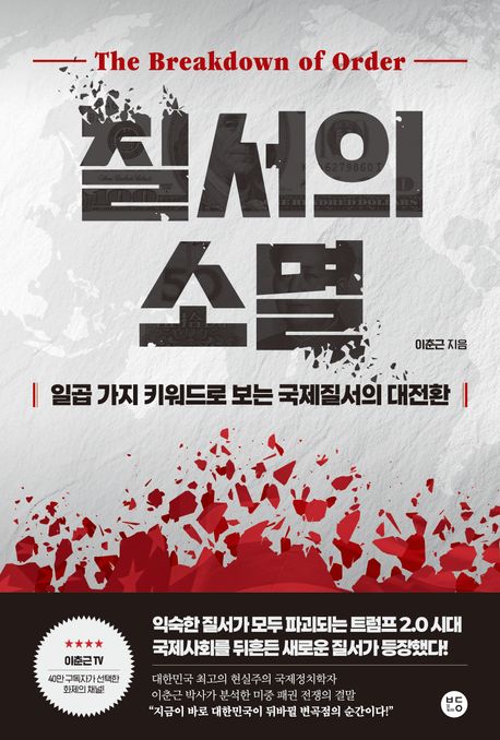 질서의 소멸 = The breakdown of order : 일곱 가지 키워드로 보는 국제질서의 대전환