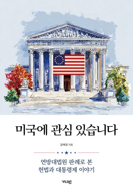 미국에 관심 있습니다 : 연방대법원 판례로 본 헌법과 대통령제 이야기