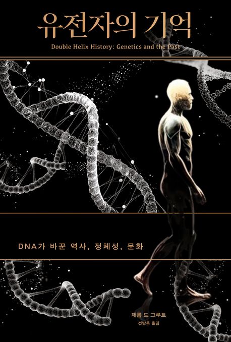 유전자의 기억 : DNA가 바꾼 역사, 정체성, 문화