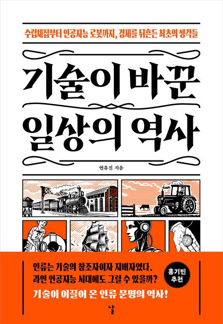 기술이 바꾼 일상의 역사 : 수렵채집부터 인공지능 로봇까지, 경제를 뒤흔든 최초의 생각들