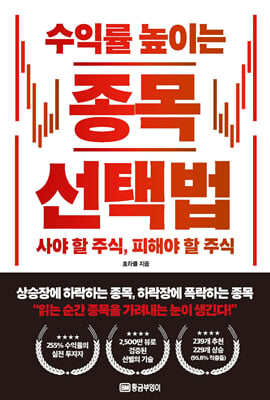 (수익률 높이는) 종목 선택법 [전자자료] : 사야 할 주식, 피해야 할 주식