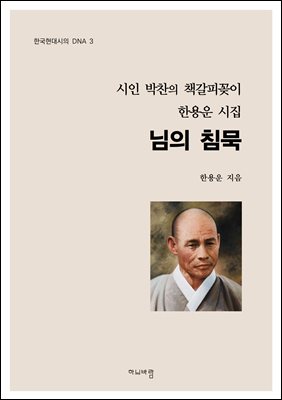 님의 침묵 [전자자료] : 시인 박찬의 책갈피꽂이 한용운 시집