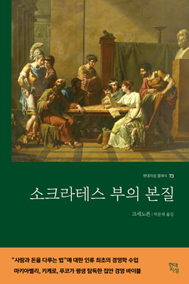 소크라테스 부의 본질 [전자자료]