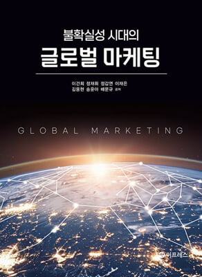 (불확실성 시대의) 글로벌 마케팅 [전자자료] = Global marketing