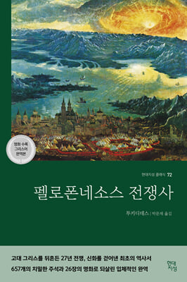 펠로폰네소스 전쟁사 [전자자료] = Ho polemos ton Peloponnesion kai Athenaion