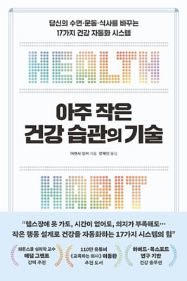 (아주 작은) 건강 습관의 기술 [전자자료] : 당신의 수면·운동·식사를 바꾸는 17가지 건강 자동화 시스템