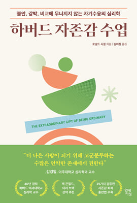 하버드 자존감 수업 [전자자료] : 불안, 강박, 비교에 무너지지 않는 자기수용의 심리학