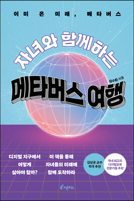 (자녀와 함께하는) 메타버스 여행 [전자자료] : 이미 온 미래, 메타버스