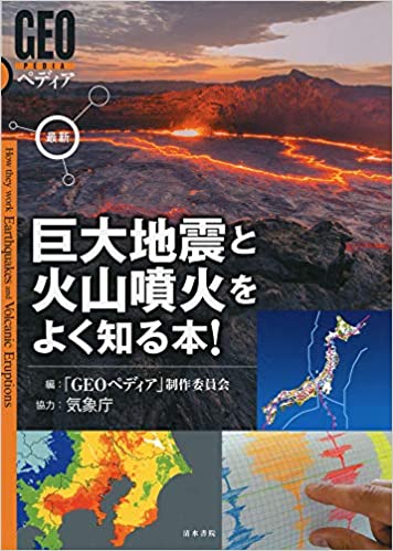 (最新) 巨大地震と火山噴火をよく知る本! = How they work earthquakes and volcanic eruptions