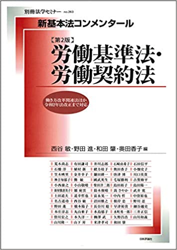 (新基本法コンメンタ-ル) 労働基準法·労働契約法