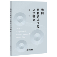我国货物多式联运立法研究 = A study on the legislation of multimodal transport of goods of China