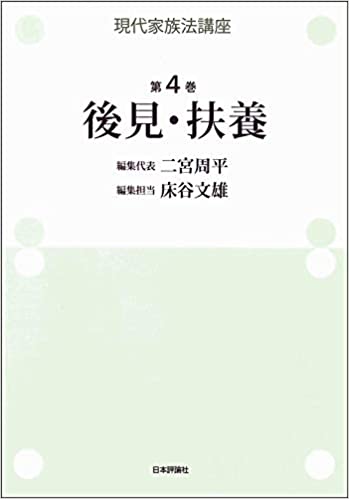 現代家族法講座. 第4巻, 後見·扶養