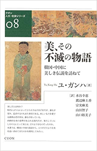 美, その不滅の物語 : 韓国·中国に美しき伝説を訪ねて
