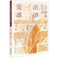 人工智能时代的法律变革. 1