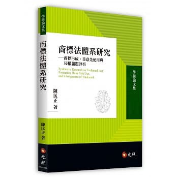 商標法體系研究 : 商標形成, 善意先使用與侵權議題評析 = Systematic research on trademark act : formation, bona fide use, and infringement of trademark