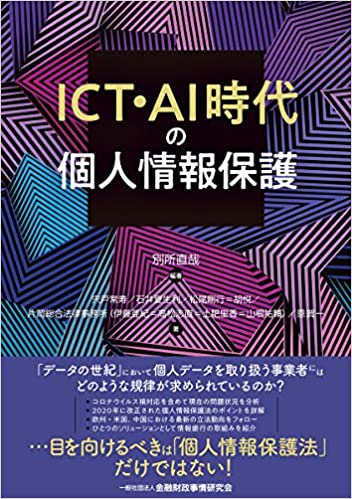 ICT·AI時代の個人情報保護