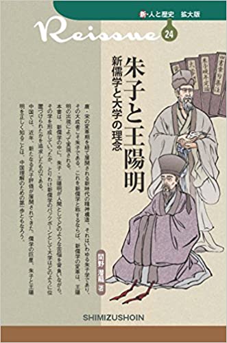 朱子と王陽明 : 新儒学と大学の理念