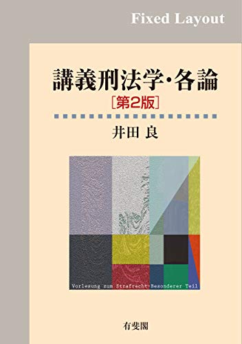 講義刑法学·各論 = Lectures on criminal law-specific offences