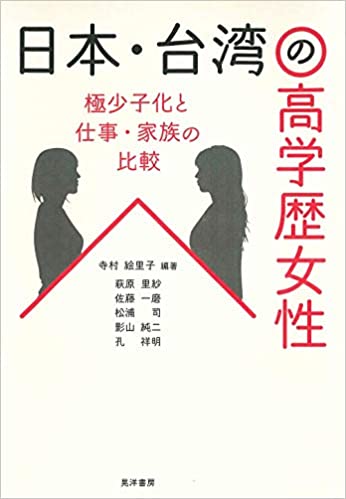 日本·台湾の高学歴女性 : 極少子化と仕事·家族の比較 = Work and family of highly educated women in Japan and Taiwan comparative study of ultra-low birthrate