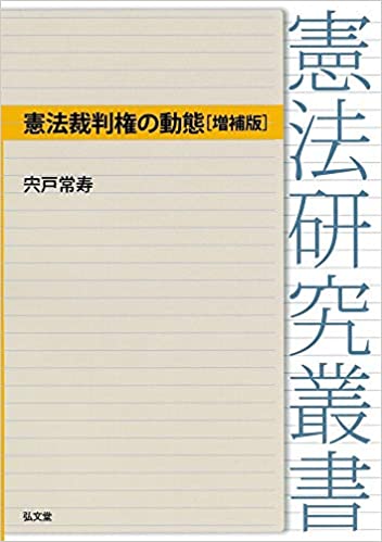 憲法裁判権の動態