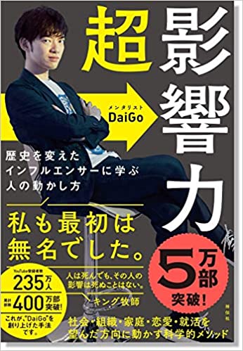 超影響力 : 歴史を変えたインフルエンサ-に学ぶ人の動かし方