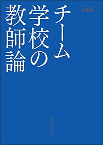 チ-ム学校の教師論