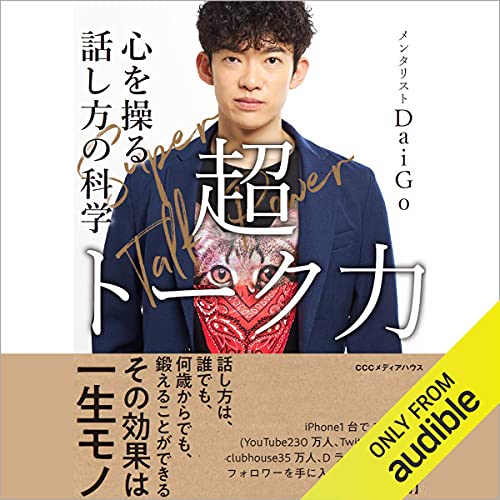 超ト-ク力 = Super talk power : 心を操る話し方の科学