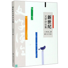 新世纪文学评论集