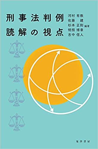 刑事法判例読解の視点