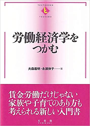 労働経済学をつかむ = The essentials of labor economics
