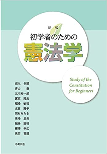 (初学者のための) 憲法学 = Study of the constitution for beginners