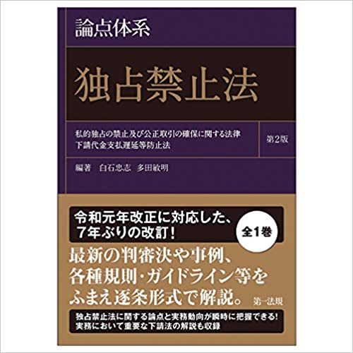 (論点体系) 独占禁止法 : 私的独占の禁止及び公正取引の確保に関する法律 下請代金支払遅延等防止法