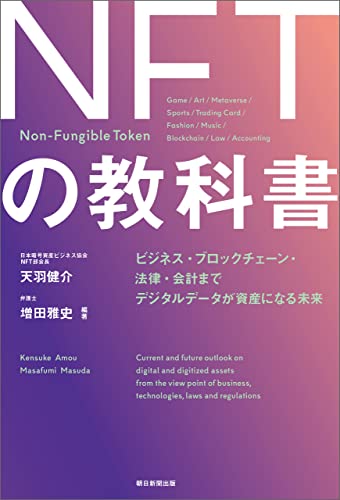 NFTの教科書 : ビジネス·ブロックチェ-ン·法律·会計まで デジタルデ-タが資産になる未来
