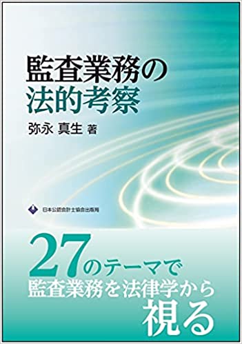 監査業務の法的考察