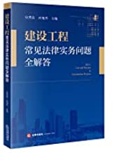 建设工程常见法律实务问题全解答 = Q＆A : law and practice in construction projects