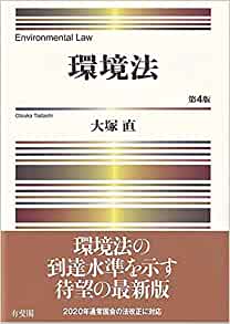 環境法 = Environmental law