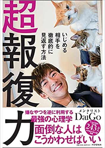 超報復力 : いじめる相手を徹底的に見返す方法