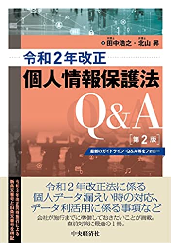 (令和2年改正) 個人情報保護法 Q＆A : 最新のガイドライン·Q＆A等をフォロ-
