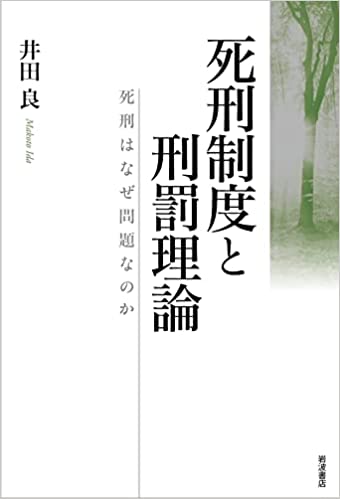 死刑制度と刑罰理論 : 死刑はなぜ問題なのか