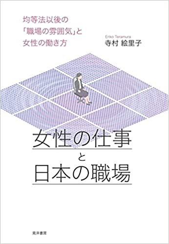 女性の仕事と日本の職場 : 均等法以後の「職場の雰囲気」と女性の働き方