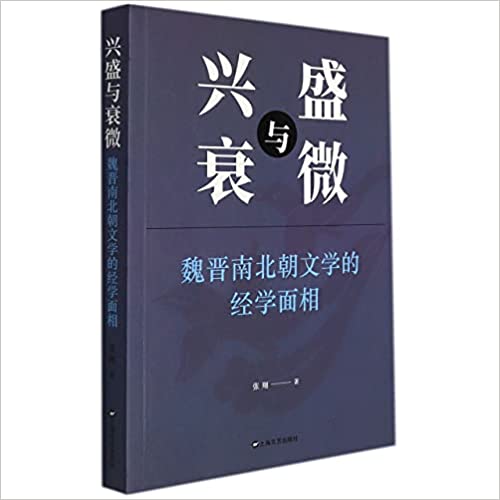 兴盛与衰微 : 魏晋南北朝文学的经学面相