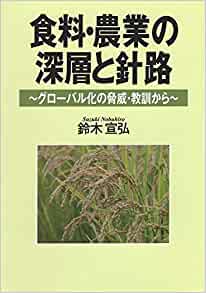 食料·農業の深層と針路 : グロ-バル化の脅威·教訓から