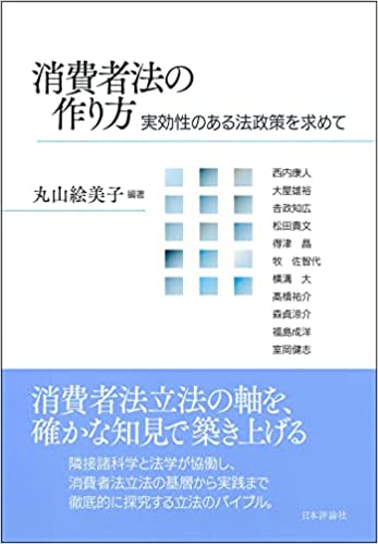 消費者法の作り方 : 実効性のある法政策を求めて