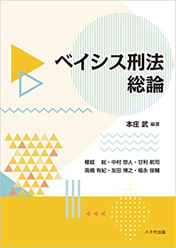 ベイシス刑法総論