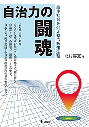 自治力の闘魂 : 縮小社会を迎え撃つ政策法務
