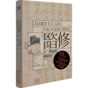 欧阳修 : 十一世纪的新儒家