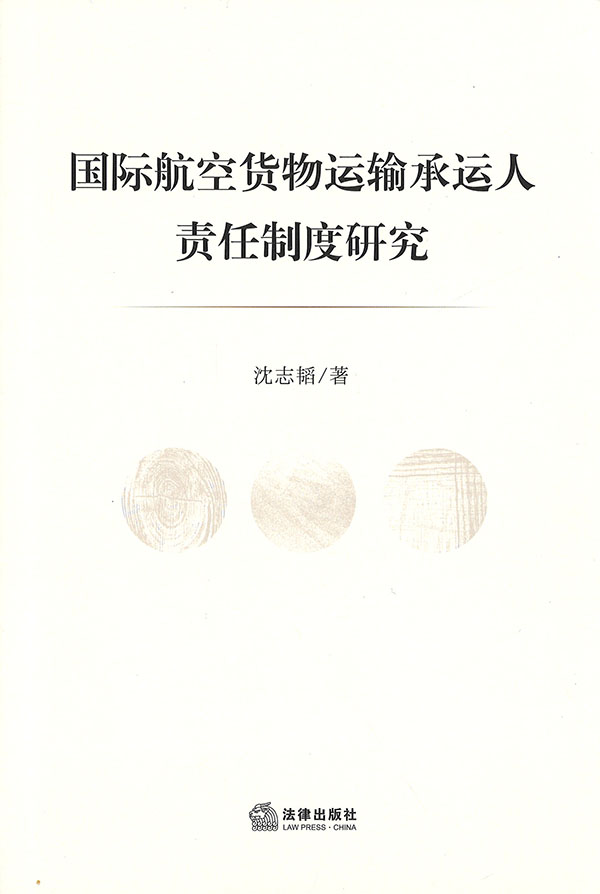 国际航空货物运输承运人责任制度研究