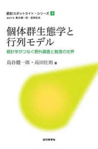 個体群生態学と行列モデル : 統計学がつなぐ野外調査と数理の世界